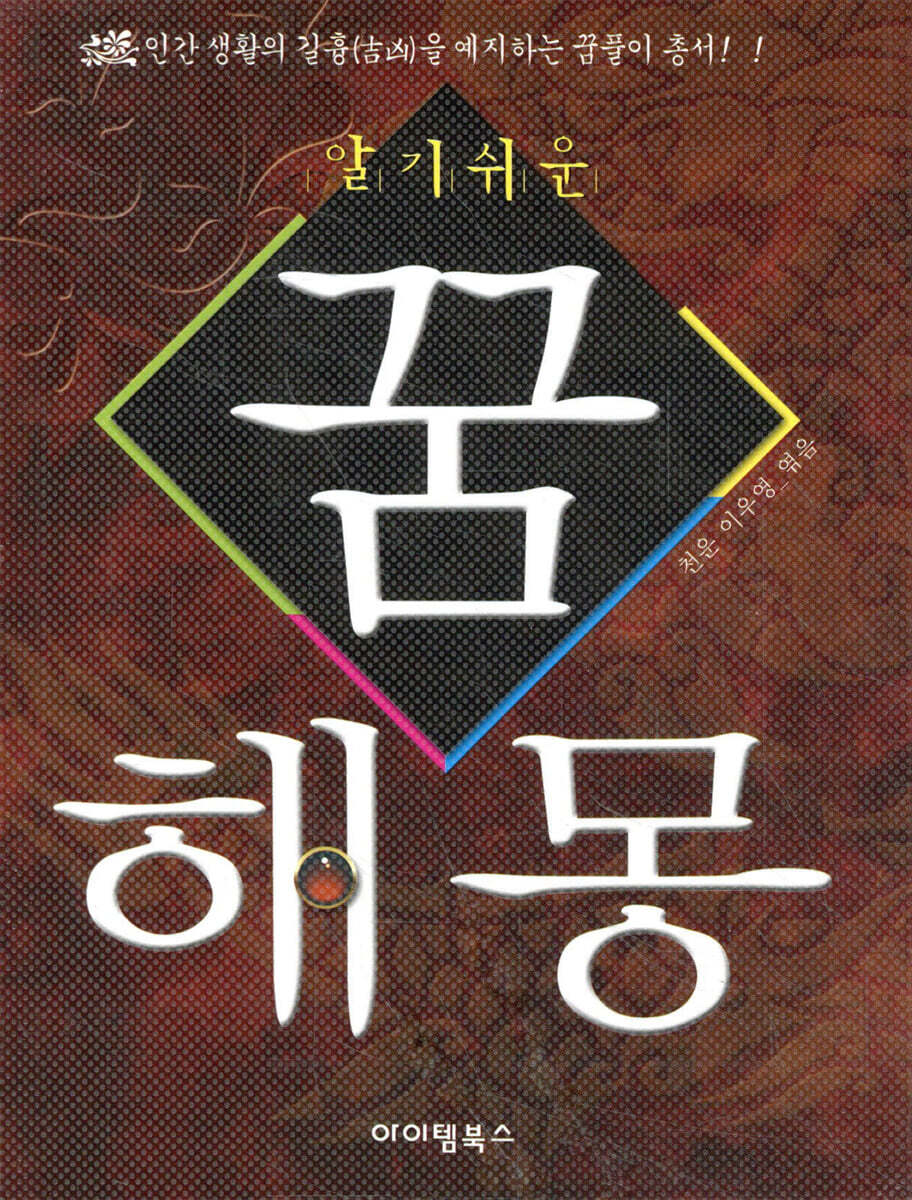 알기쉬운 꿈해몽