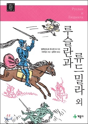 루슬란과 류드밀라 외