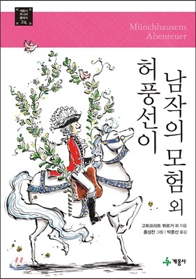 허풍선이 남작의 모험 외