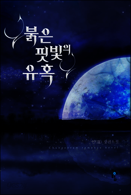 붉은 핏빛의 유혹