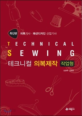 테크니컬 의복제작