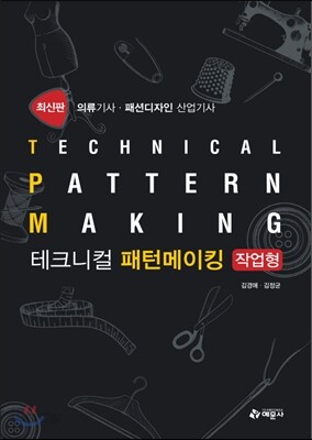 테크니컬 패턴메이킹 작업형