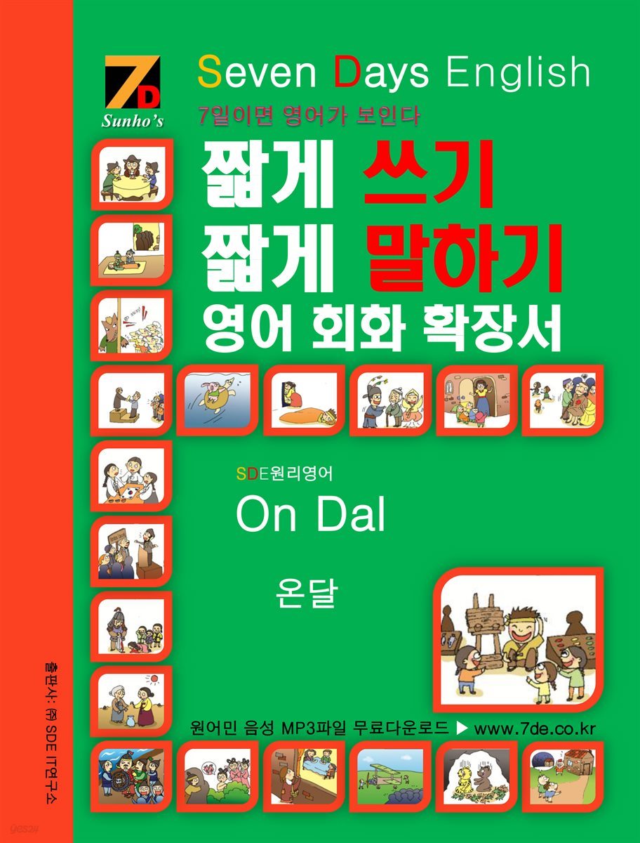 SDE원리영어 - 짧게 쓰기 짧게 말하기 영어, 회화 확장서 On Dal 온달