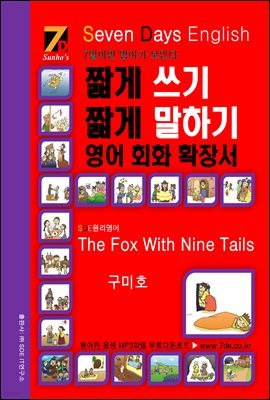 SDE - ª  ª ϱ , ȸȭ Ȯ弭 The Fox With Nine Tails ȣ