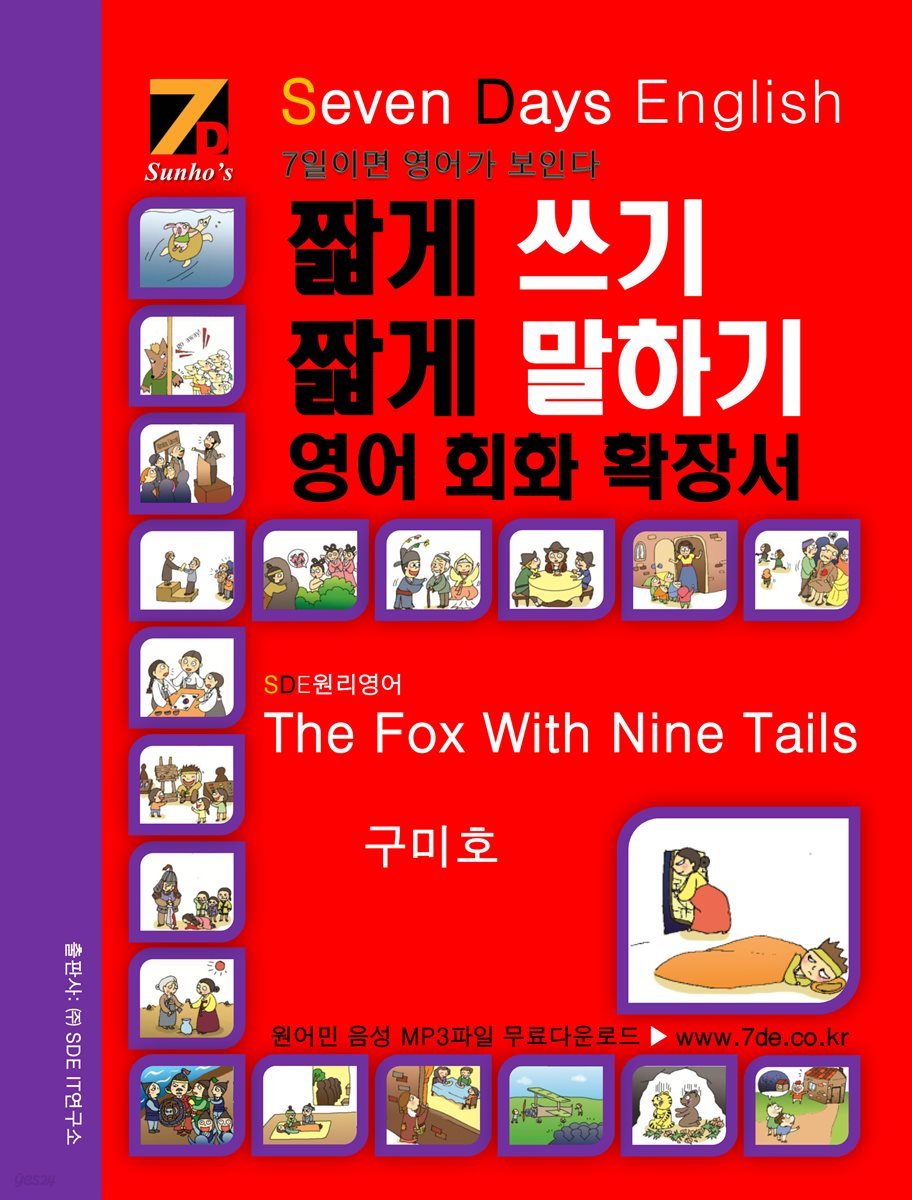 SDE원리영어 - 짧게 쓰기 짧게 말하기 영어, 회화 확장서 The Fox With Nine Tails 구미호