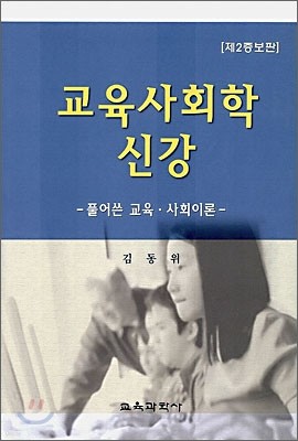 교육사회학 신강