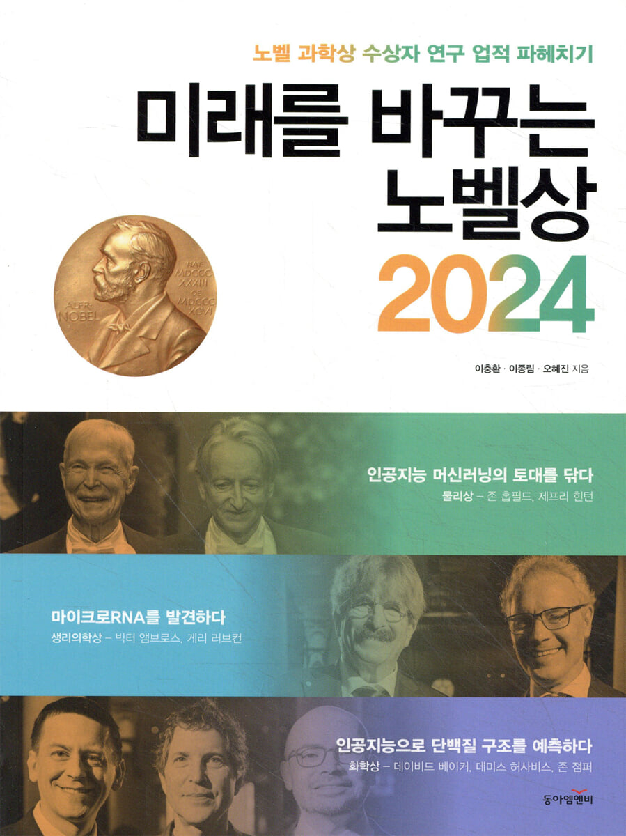 미래를 바꾸는 노벨상 2024 - 예스24