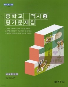 * 좋은책신사고 중학교 중학역사 2 평가문제집 중등 (2016년/ 한철호) - 2학년~3학년