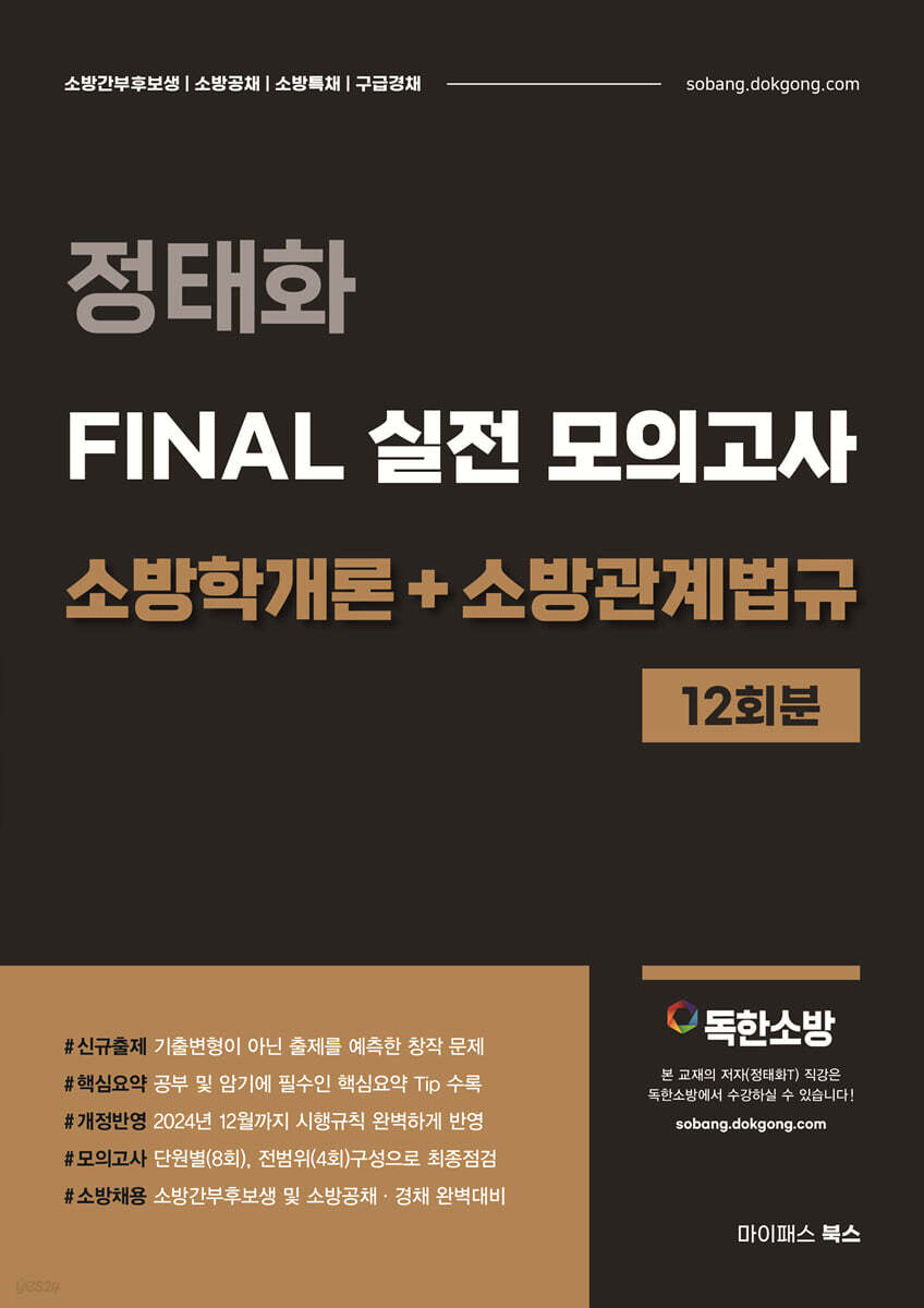 정태화 FINAL 실전 모의고사 소방학개론+소방관계법규 12회분