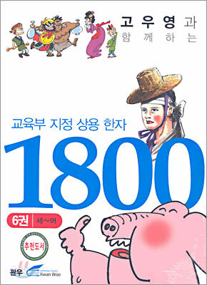 교육부지정 상용 한자 1800 (6)