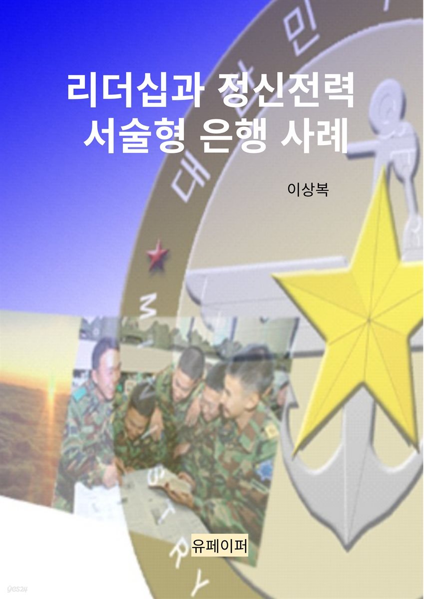 리더십과 정신전력 서술형 은행 사례