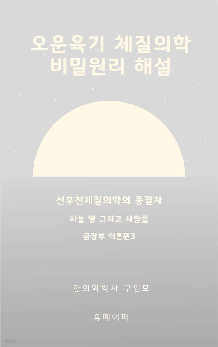 [전자책] 오운육기 체질의학 비밀원리 해설 금장부이론편3 금토금금 - 예스24 [전자책]오운육기 체질의학 비밀원리 해설 금장부이론편3... 