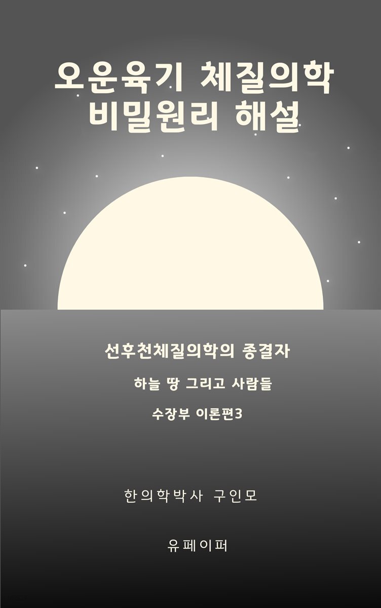[전자책] 오운육기 체질의학 비밀원리 해설 수장부이론편3 수토수금 - 예스24