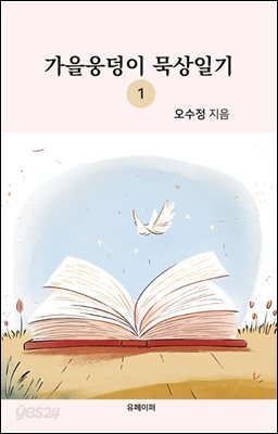 가을웅덩이 묵상일기