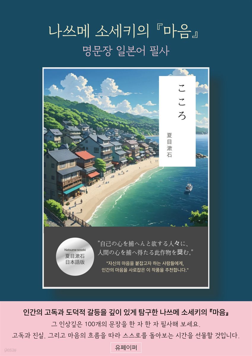 나쓰메 소세키의『마음』명문장 일본어 필사