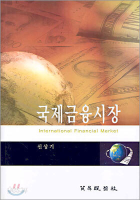 국제금융시장