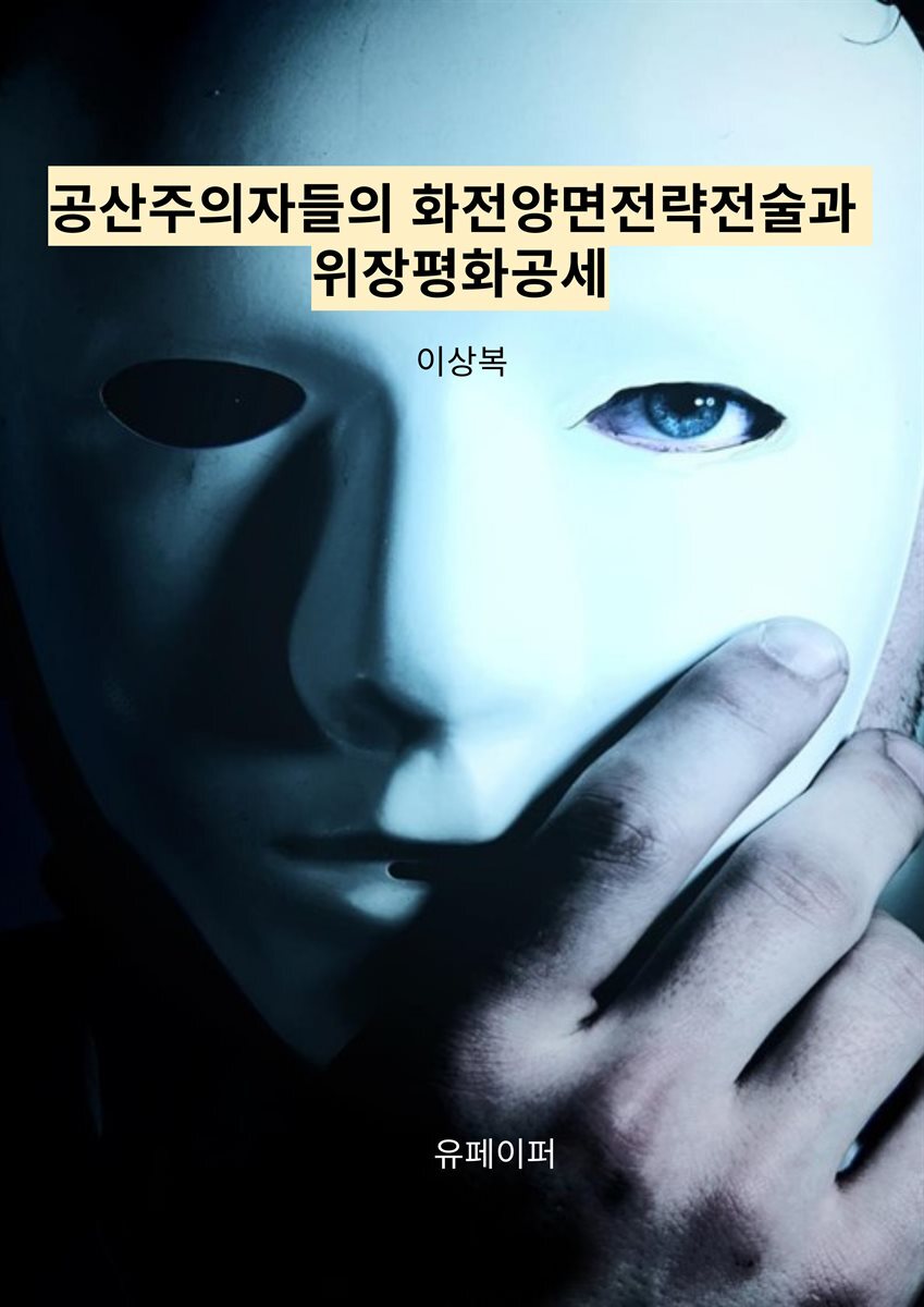 공산주의자들의 화전양면전략전술과 위장평화공세