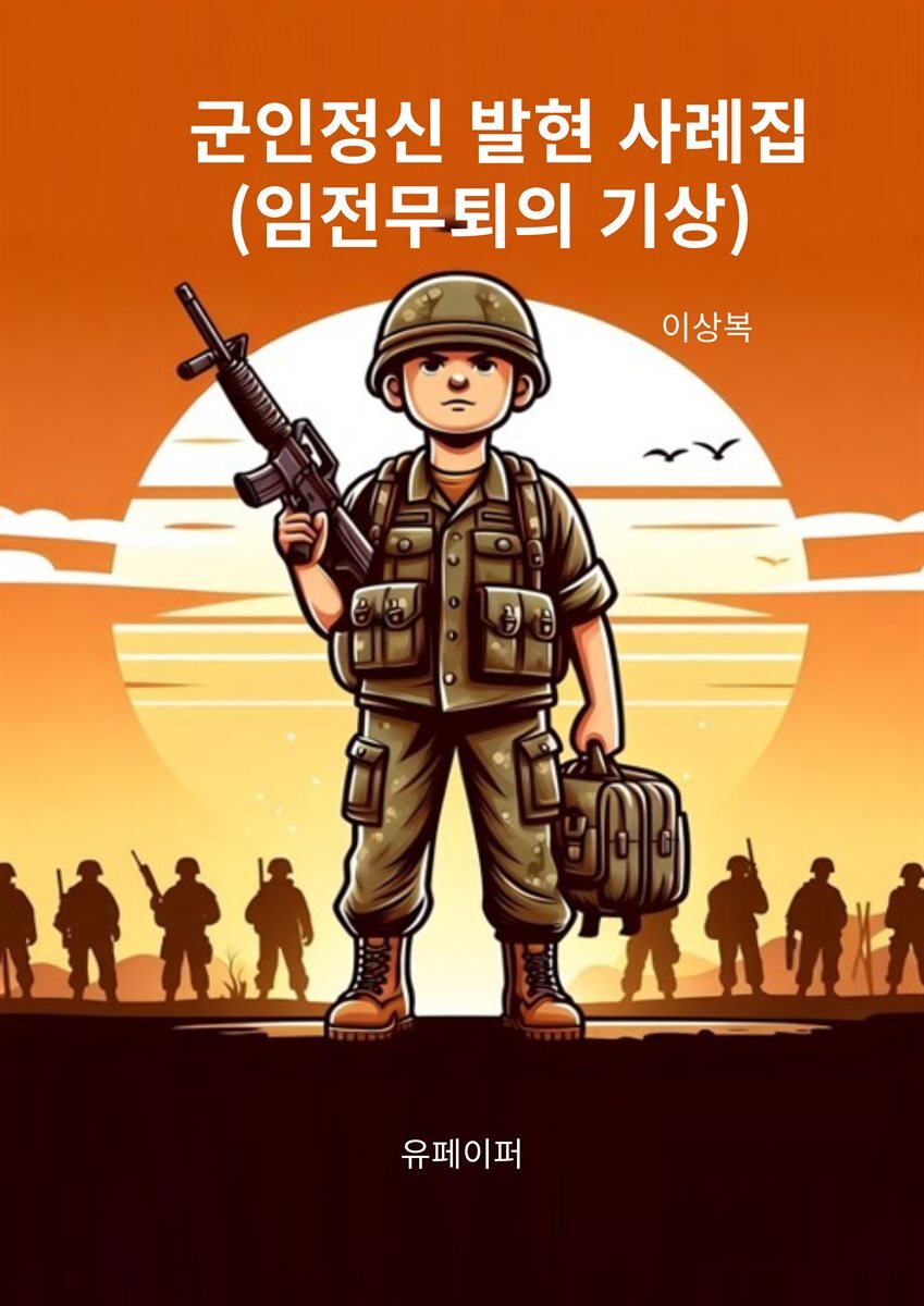 군인정신 발현 사례집(임전무퇴의 기상)