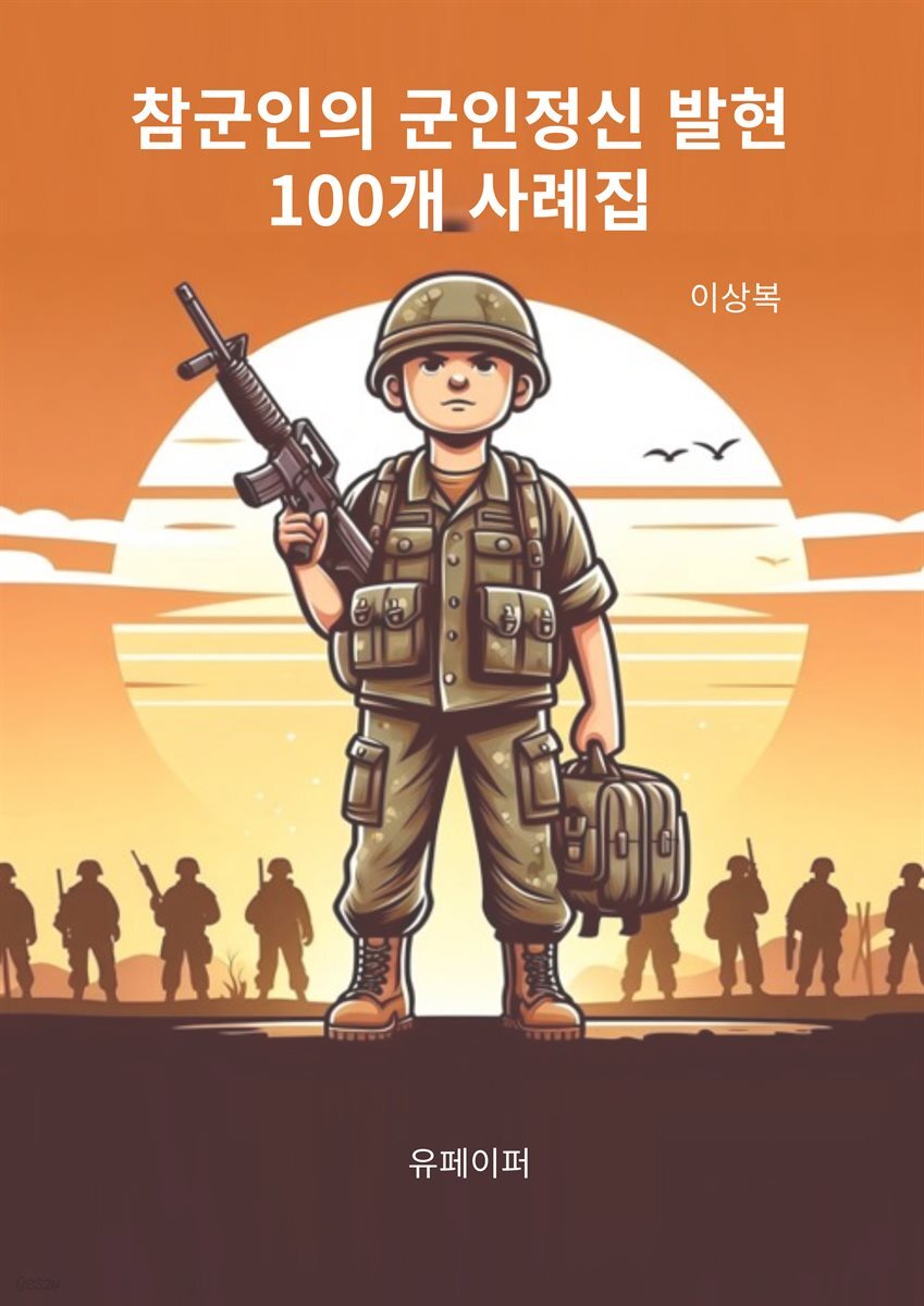 참군인의 군인정신 발현 100개 사례집