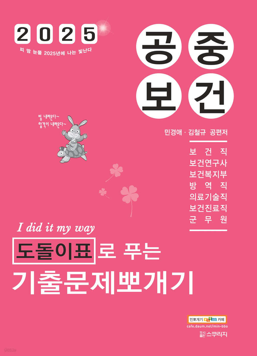 2025 민경애 공중보건 도돌이표로 푸는 기출문제뽀개기