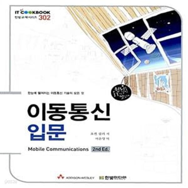 [중고샵] 이동통신 입문 - 예스24 [중고샵]이동통신 입문  - 예스24
