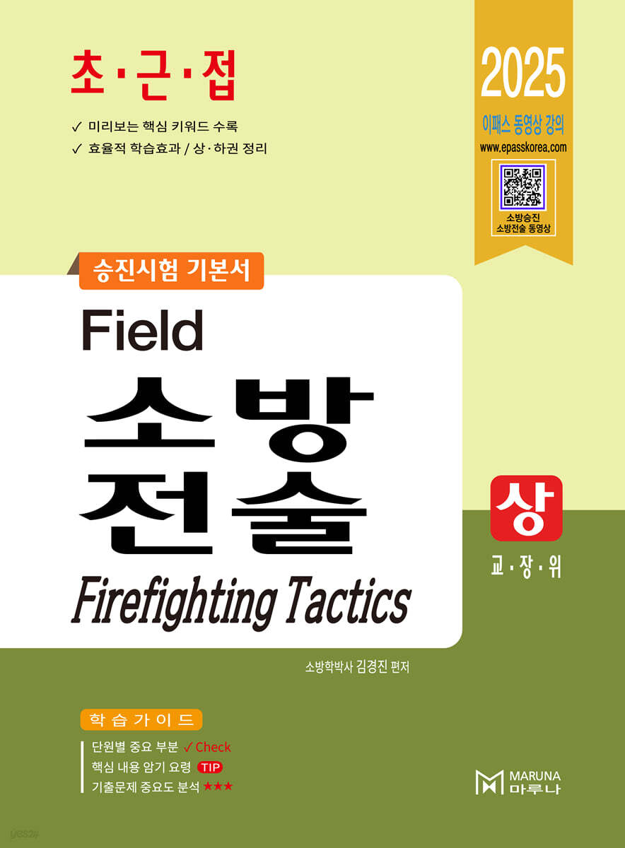 2025 필드 소방전술 (상)