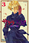 サクラ大戰 漫畵版 3