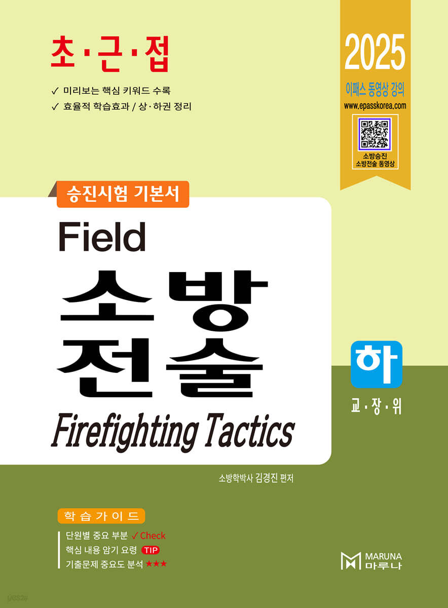 2025 필드 소방전술 (하)