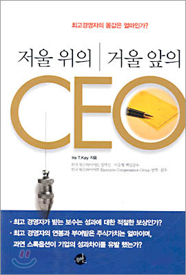 저울 위의 거울 앞의 CEO