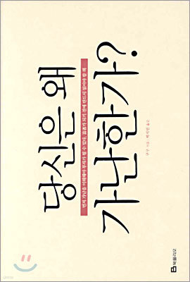 당신은 왜 가난한가?