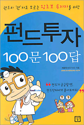 펀드투자 100문 100답