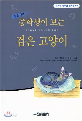중학생이 보는 검은 고양이