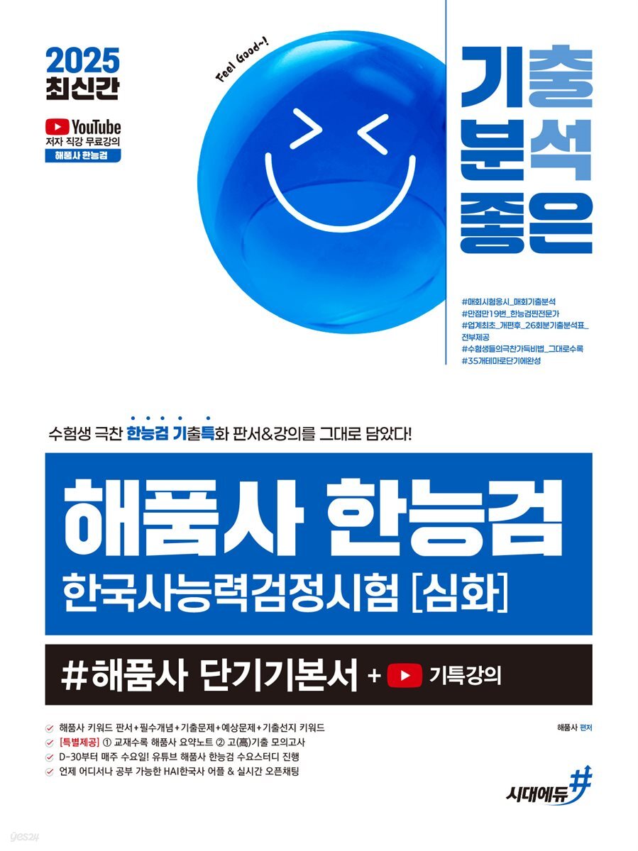 2025 최신간 기분좋은 #해품사 한능검 심화 한국사능력검정시험 단기기본서 + 기특강의