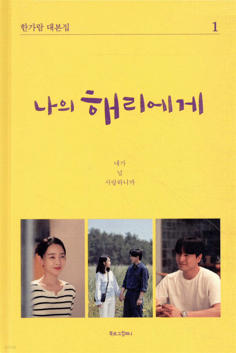 나의 해리에게 2