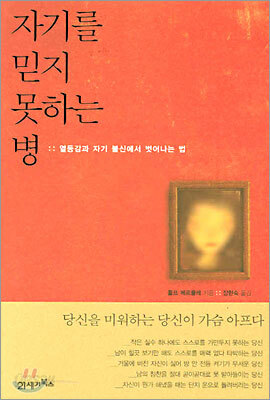 자기를 믿지 못하는 병