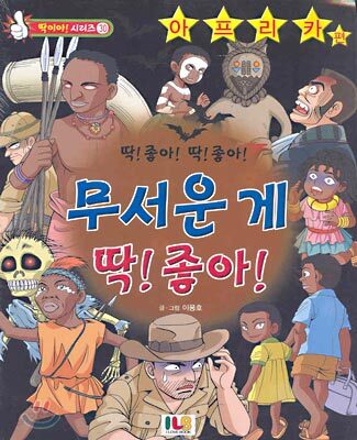 무서운 게 딱! 좋아!
