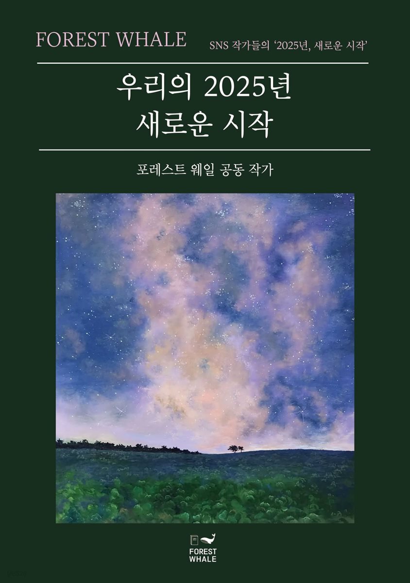 우리의 2025년 새로운 시작