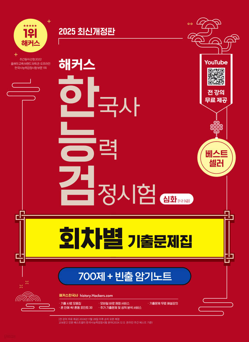 2025 해커스 한국사능력검정시험 심화(1·2·3급) 한능검 회차별 기출문제집(무료 체험판)