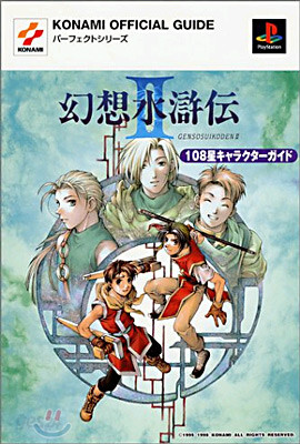 幻想水滸傳2 108星キャラクタ-ガイド