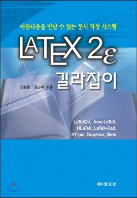 LATEX2ε 길라잡이