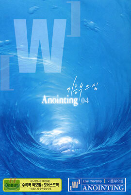 어노인팅(Anointing) 4집 - 기름 부으심