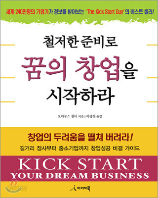 철저한 준비로 꿈의 창업을 시작하라