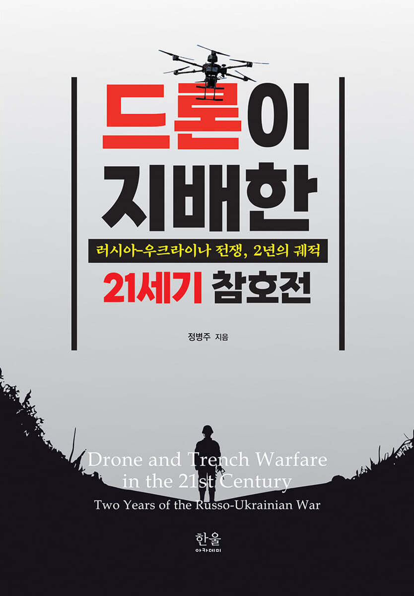 드론이 지배한 21세기 참호전