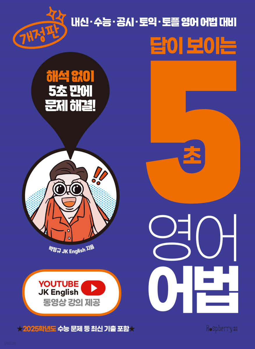 답이 보이는 5초 영어어법
