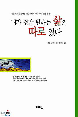 내가 정말 원하는 삶은 따로 있다