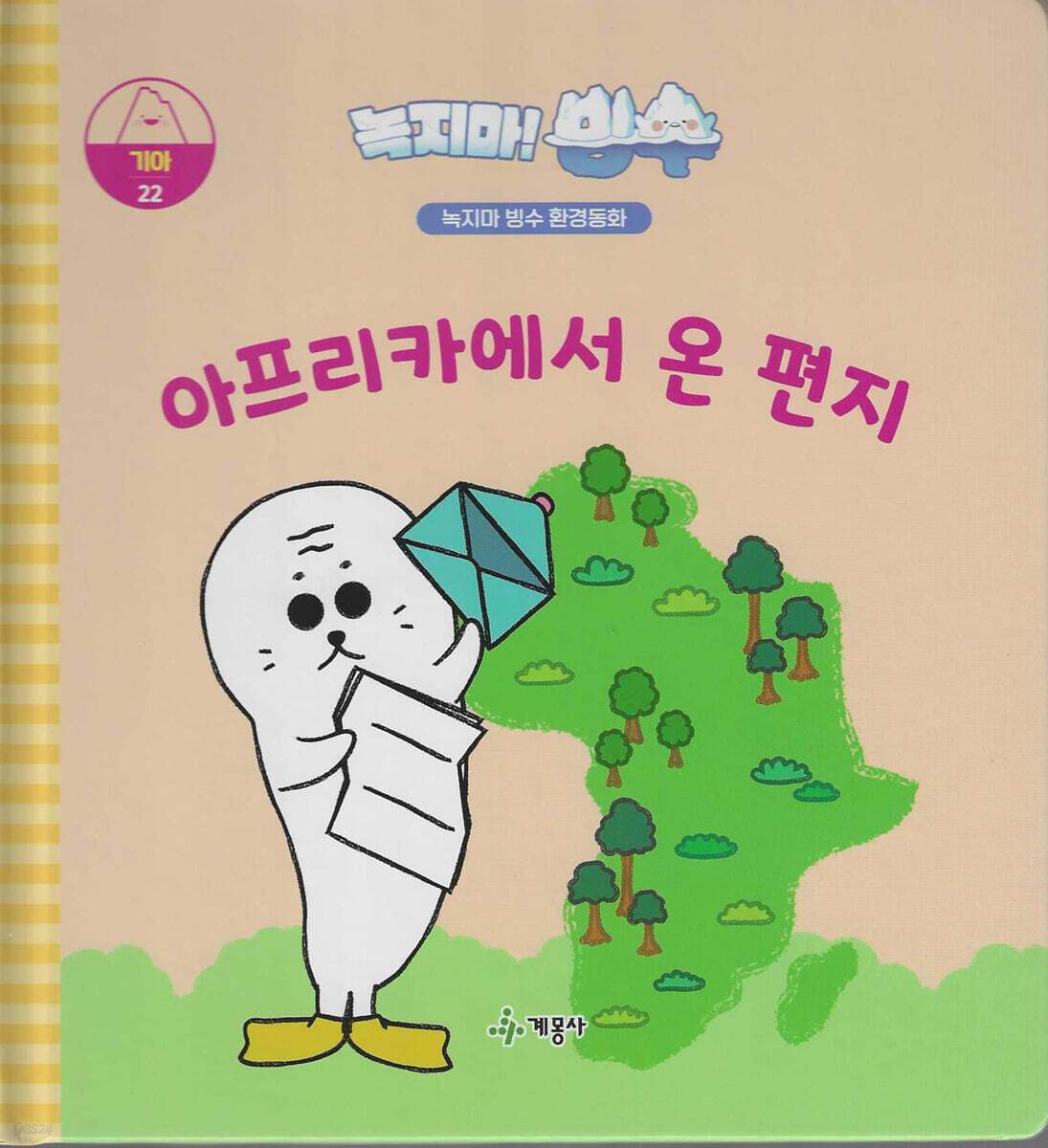 녹지마!빙수 22 기아 : 아프리카에서 온 편지