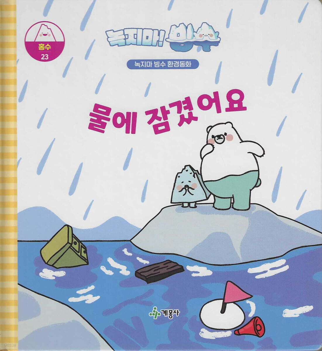 녹지마!빙수 23 빙수 : 물에 잠겼어요
