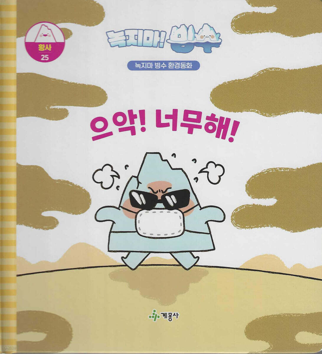 녹지마!빙수 25 황사 : 으악! 너무해!