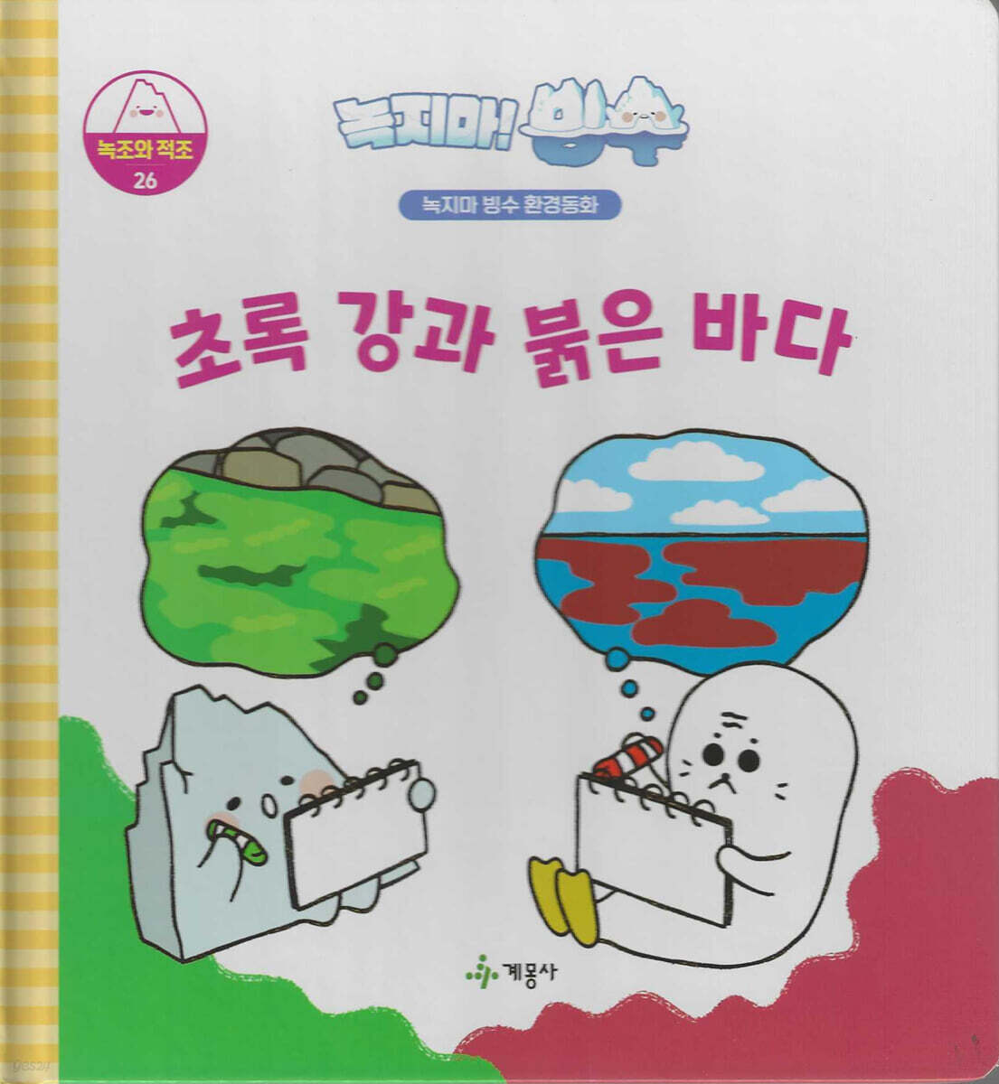 녹지마!빙수 26 녹조와 적조 : 초록 강과 붉은 바다