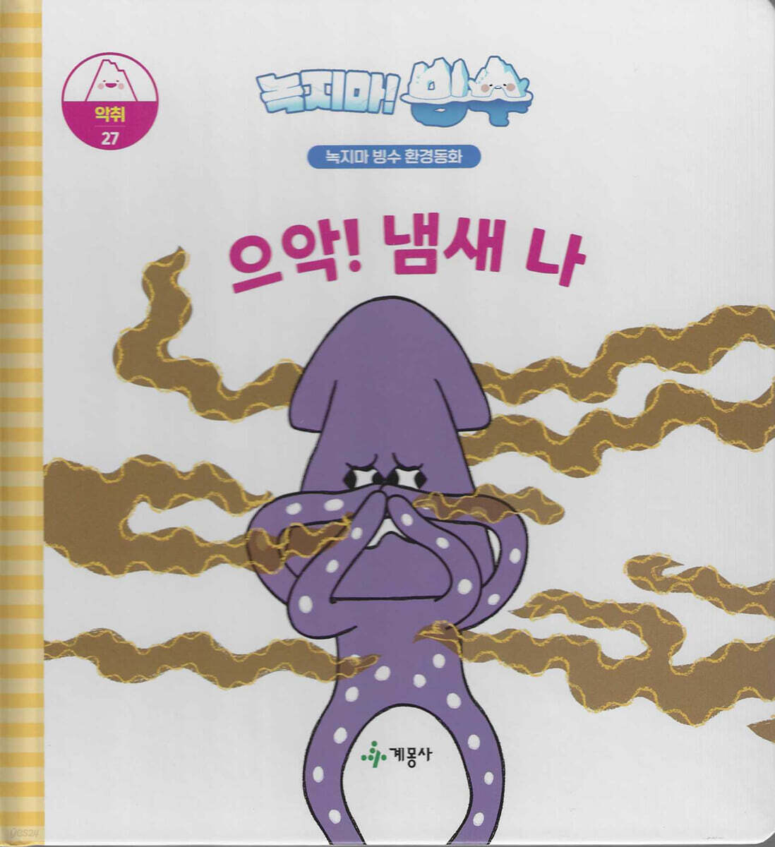 녹지마!빙수 27 악취 : 으악! 냄새 나